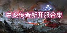 好迷失传奇网站,玩,好迷失传奇网站 家们可以找到各种类型