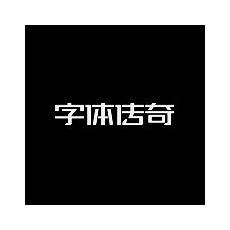 字体传奇网站